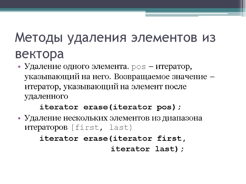 Методы удаления элементов из вектора Удаление одного элемента. pos – итератор, указывающий на него.